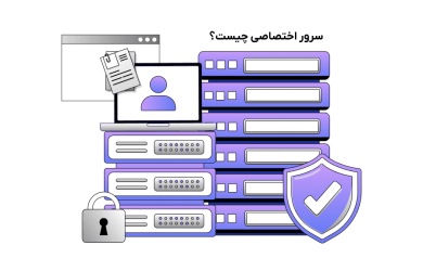 مزایای سرور اختصاصی چیست؟ آشنایی با مزایای سرور اختصاصی ایران و خارج