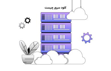 مزایای سرور ابری چیست و چه کاربردی دارد؟